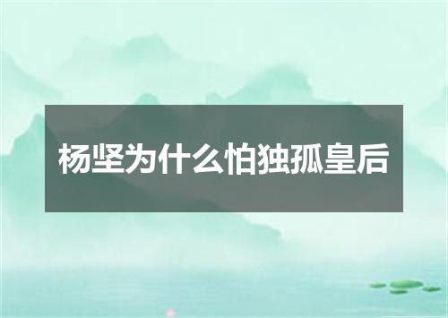 杨坚为什么怕独孤皇后