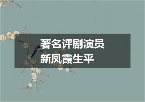 著名评剧演员新凤霞生平