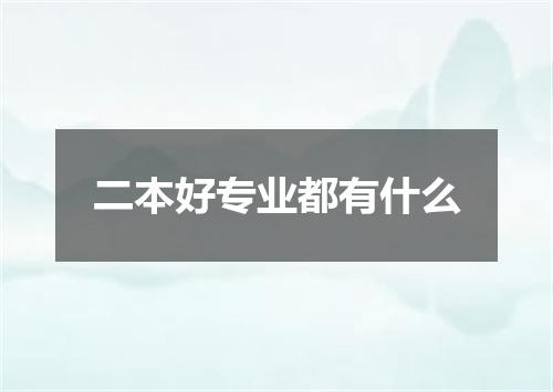 二本好专业都有什么