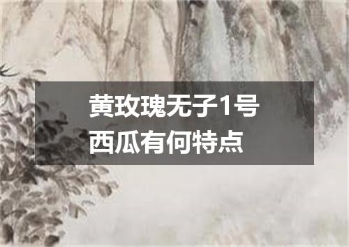 黄玫瑰无子1号西瓜有何特点
