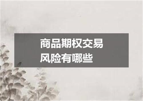 商品期权交易风险有哪些