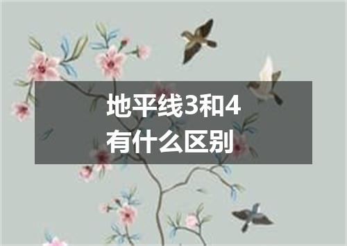 地平线3和4有什么区别