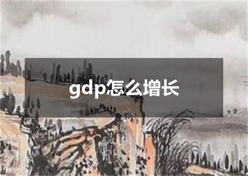 gdp怎么增长