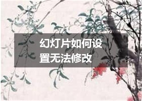 幻灯片如何设置无法修改