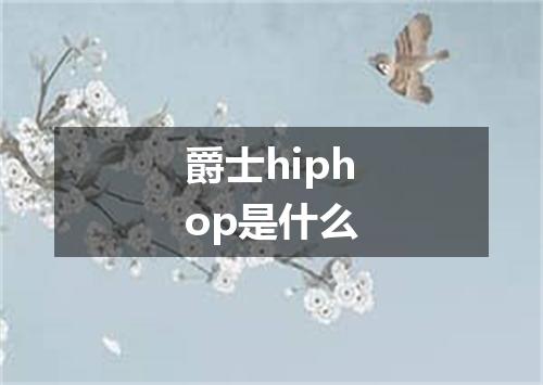 爵士hiphop是什么