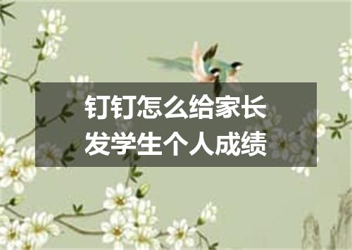 钉钉怎么给家长发学生个人成绩