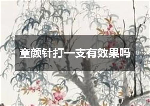 童颜针打一支有效果吗