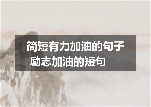 简短有力加油的句子 励志加油的短句