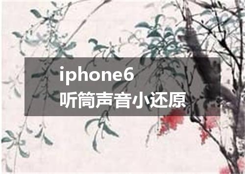 iphone6听筒声音小还原