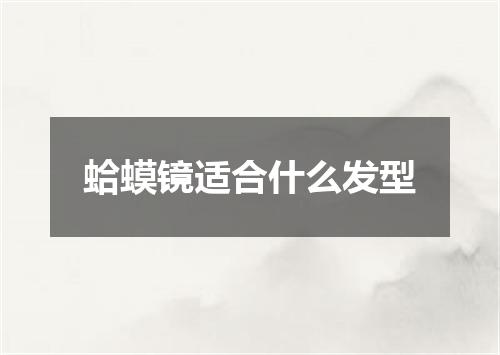 蛤蟆镜适合什么发型