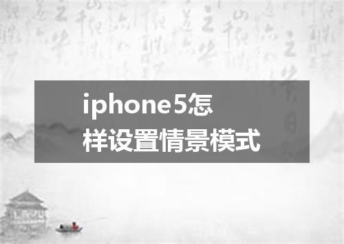 iphone5怎样设置情景模式