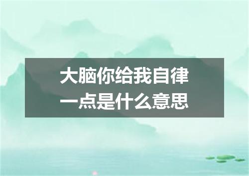 大脑你给我自律一点是什么意思