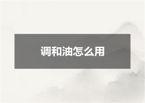 调和油怎么用