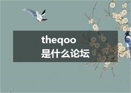 theqoo是什么论坛