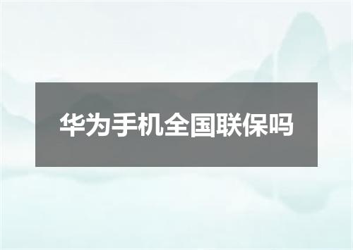 华为手机全国联保吗