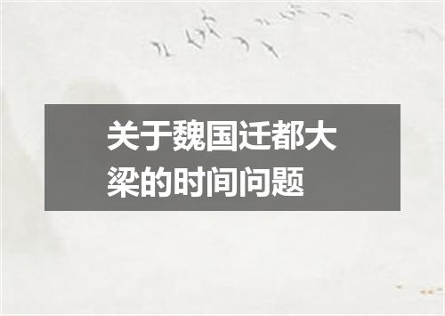 关于魏国迁都大梁的时间问题