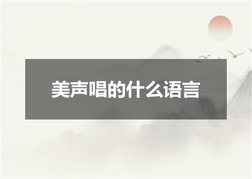 美声唱的什么语言