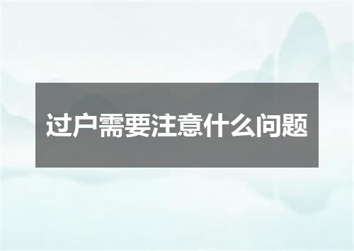 过户需要注意什么问题
