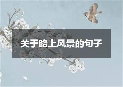 关于路上风景的句子