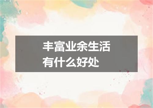丰富业余生活有什么好处
