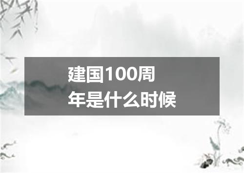 建国100周年是什么时候