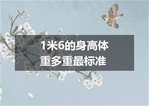 1米6的身高体重多重最标准