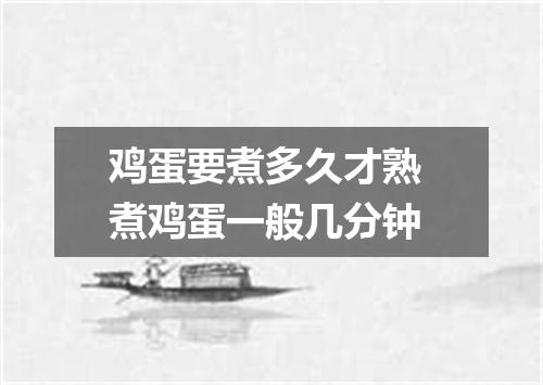鸡蛋要煮多久才熟 煮鸡蛋一般几分钟