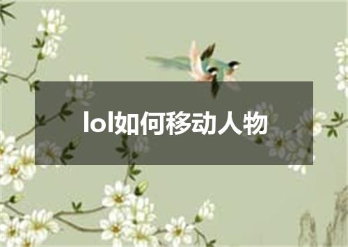lol如何移动人物
