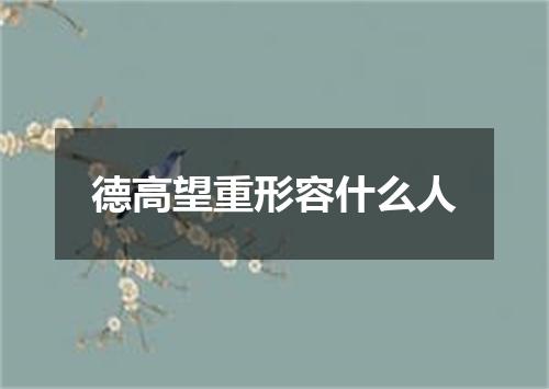 德高望重形容什么人