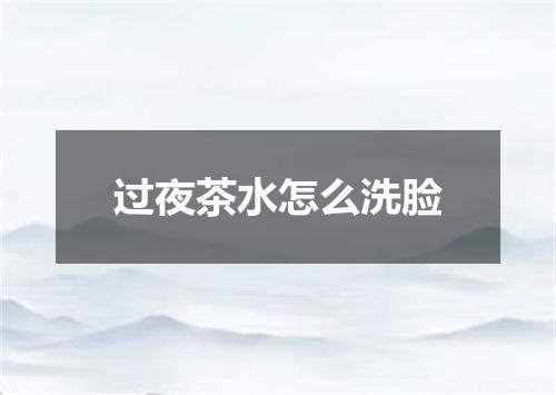 过夜茶水怎么洗脸