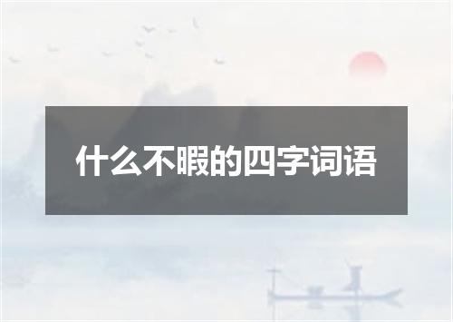 什么不暇的四字词语