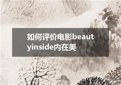 如何评价电影beautyinside内在美