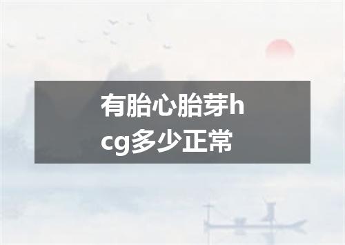 有胎心胎芽hcg多少正常