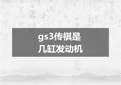 gs3传祺是几缸发动机