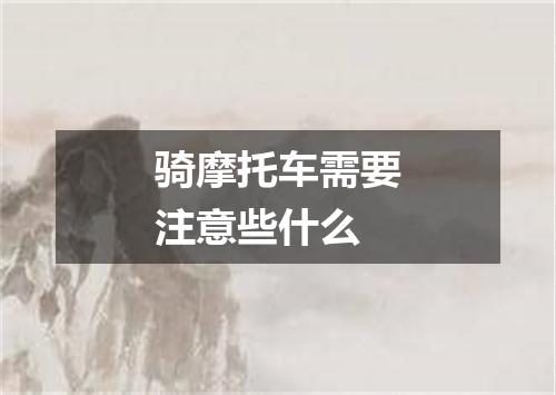 骑摩托车需要注意些什么