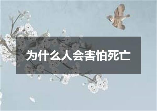 为什么人会害怕死亡