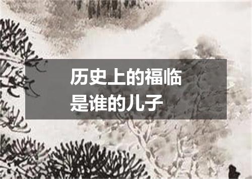 历史上的福临是谁的儿子