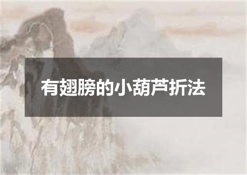 有翅膀的小葫芦折法