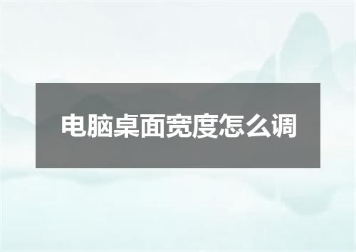 电脑桌面宽度怎么调