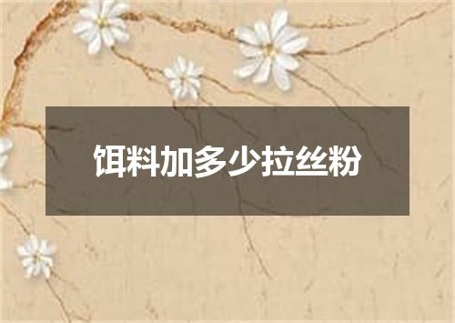 饵料加多少拉丝粉