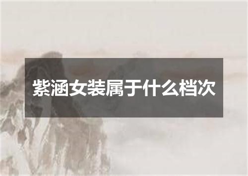 紫涵女装属于什么档次