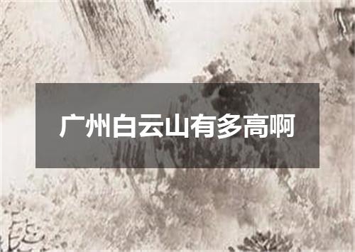 广州白云山有多高啊