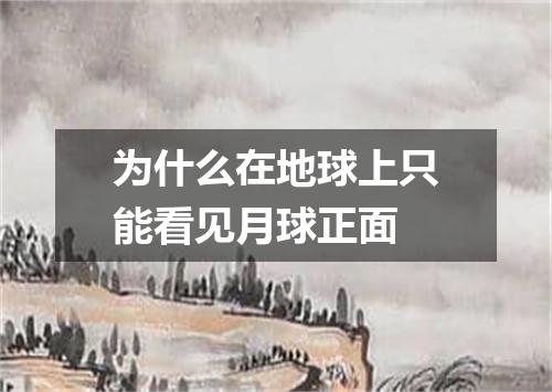 为什么在地球上只能看见月球正面