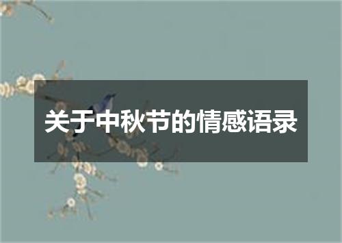 关于中秋节的情感语录