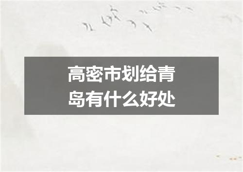 高密市划给青岛有什么好处