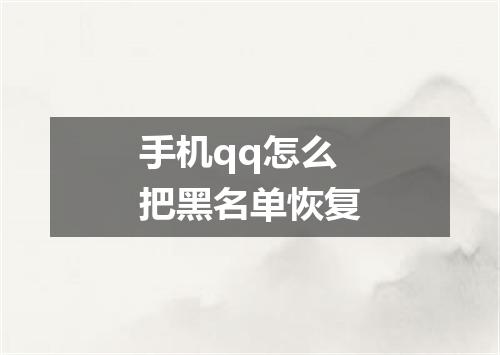 手机qq怎么把黑名单恢复