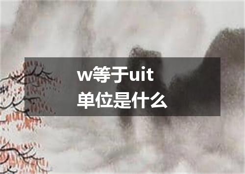 w等于uit单位是什么