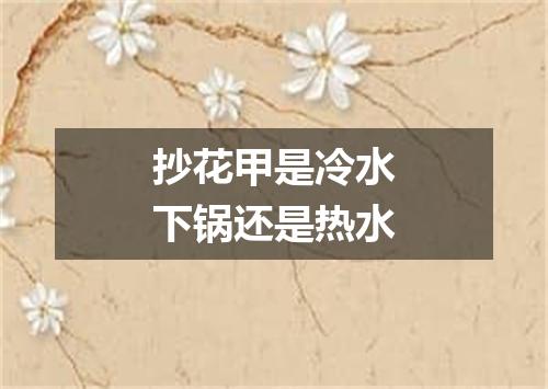 抄花甲是冷水下锅还是热水