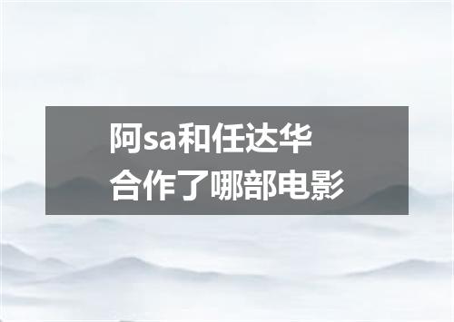 阿sa和任达华合作了哪部电影