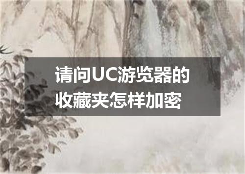 请问UC游览器的收藏夹怎样加密